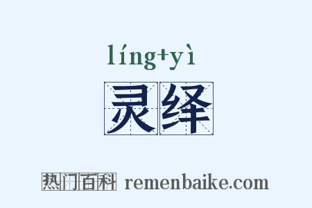 灵绎是什么意思的图片
